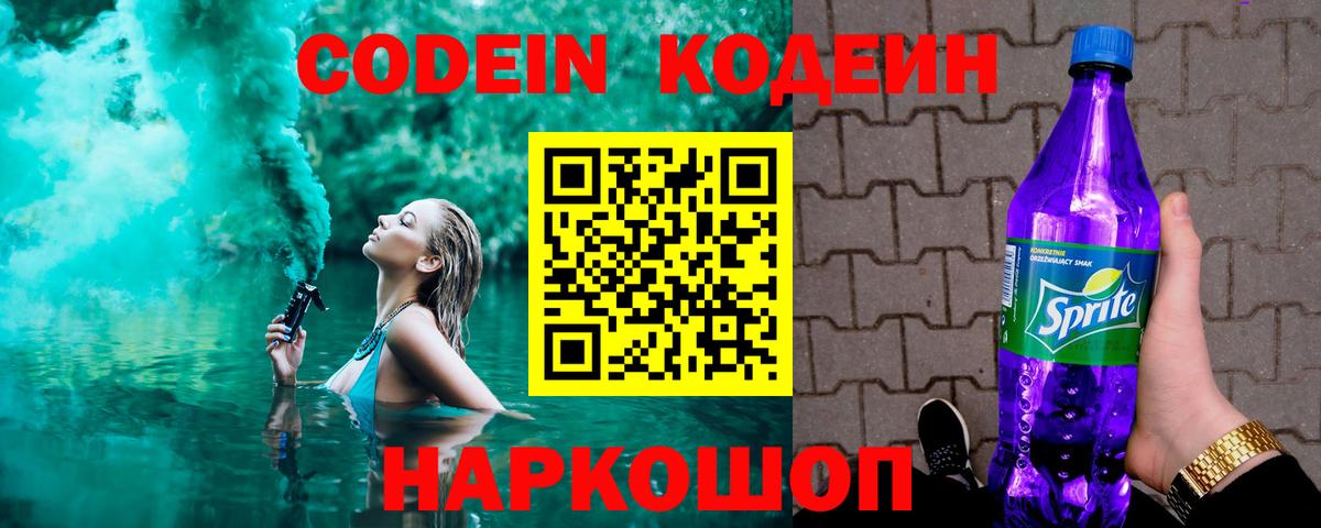 Codein напиток Lean (лин) Кудрово